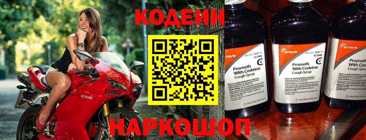 Кодеин напиток Lean (лин) Златоуст