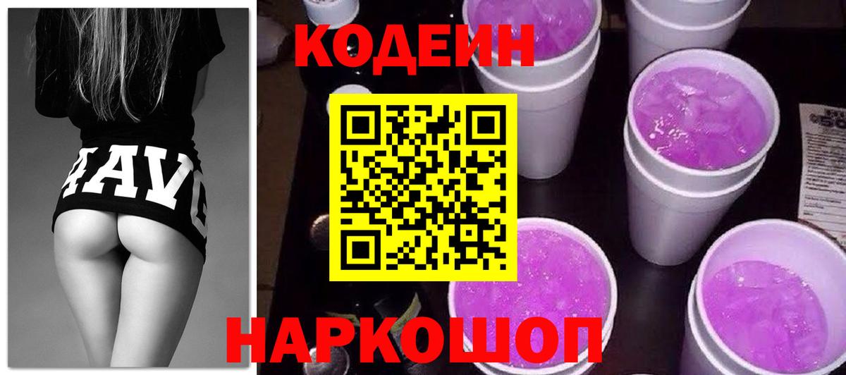 Codein напиток Lean (лин)  Вход с VPN  Кодеиновый сироп Lean Purple Drank  Златоуст 