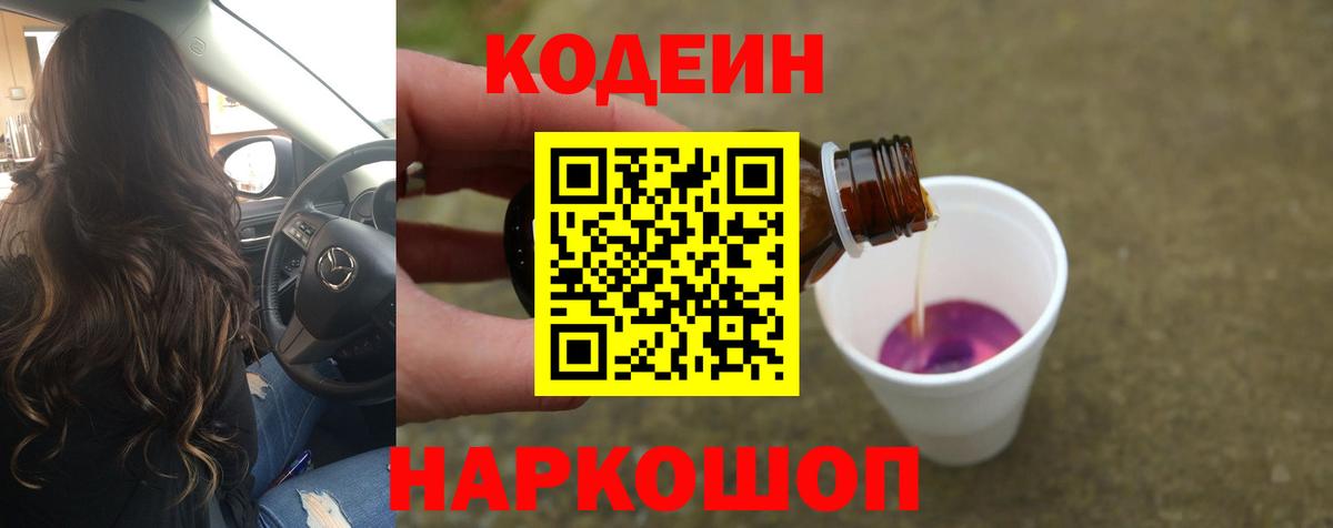 Кодеин Purple Drank  Златоуст 